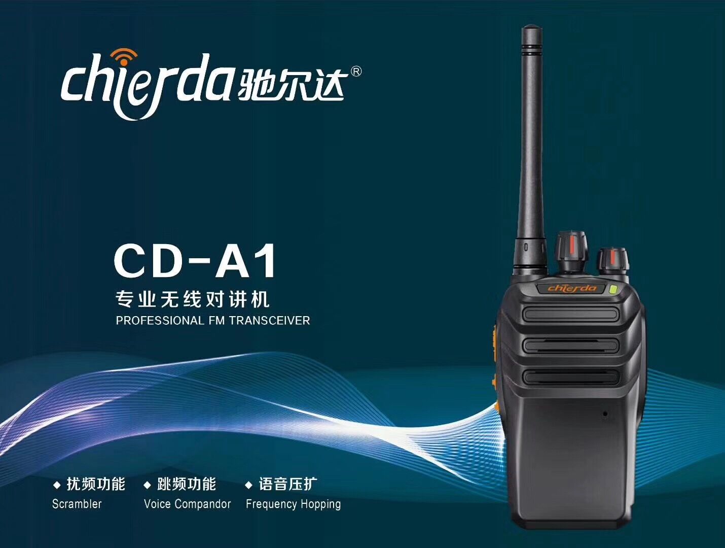 馳爾達(dá)CDA1對(duì)講機(jī)